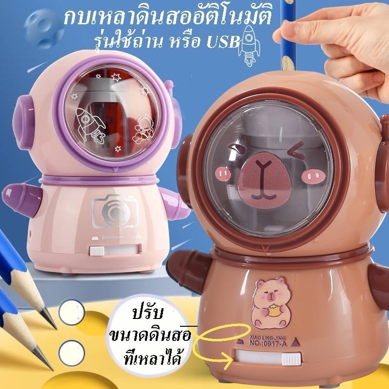 พร้อมส่งกบเหลาดินสออัตโนมัติ ลายมนุษย์อวกาศ ใช้ถ่านหรือ สาย USB