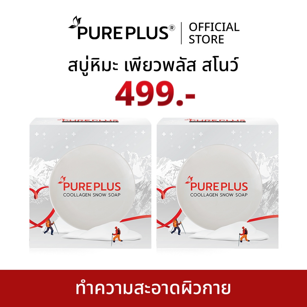 (2 ก้อน) สบู่หิมะ เพียวพลัส คูลลาเจน สโนว์ PUREPLUS Coollagen Snow Soap ช่วยเรื่องสิว ผิวเด้ง ออร่า