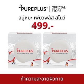 (2 ก้อน) สบู่หิมะ เพียวพลัส คูลลาเจน สโนว์ PUREPLUS Coollage…