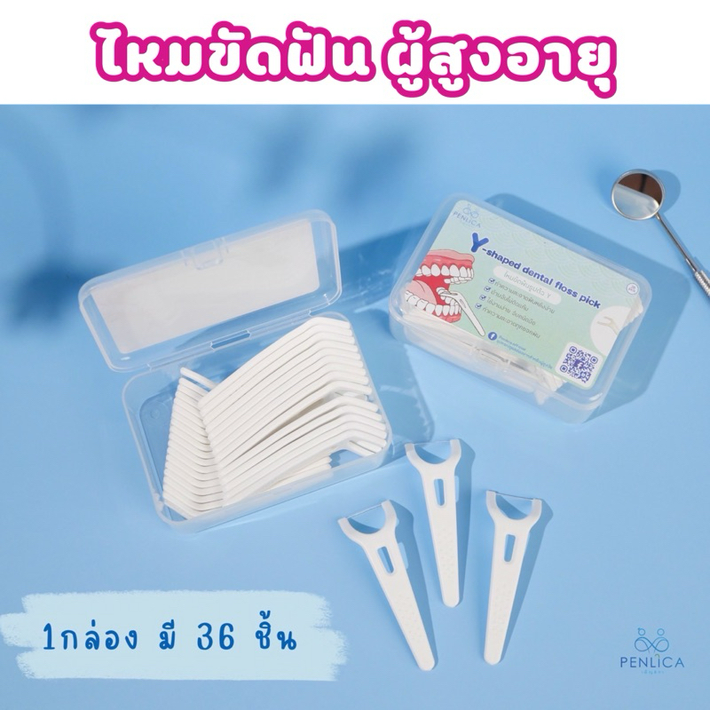 Penlica ไหมขัดฟัน Y-shaped สำหรับผู้สูงอายุ / ผู้ป่วยติดเตียง แพค 35 ชิ้น