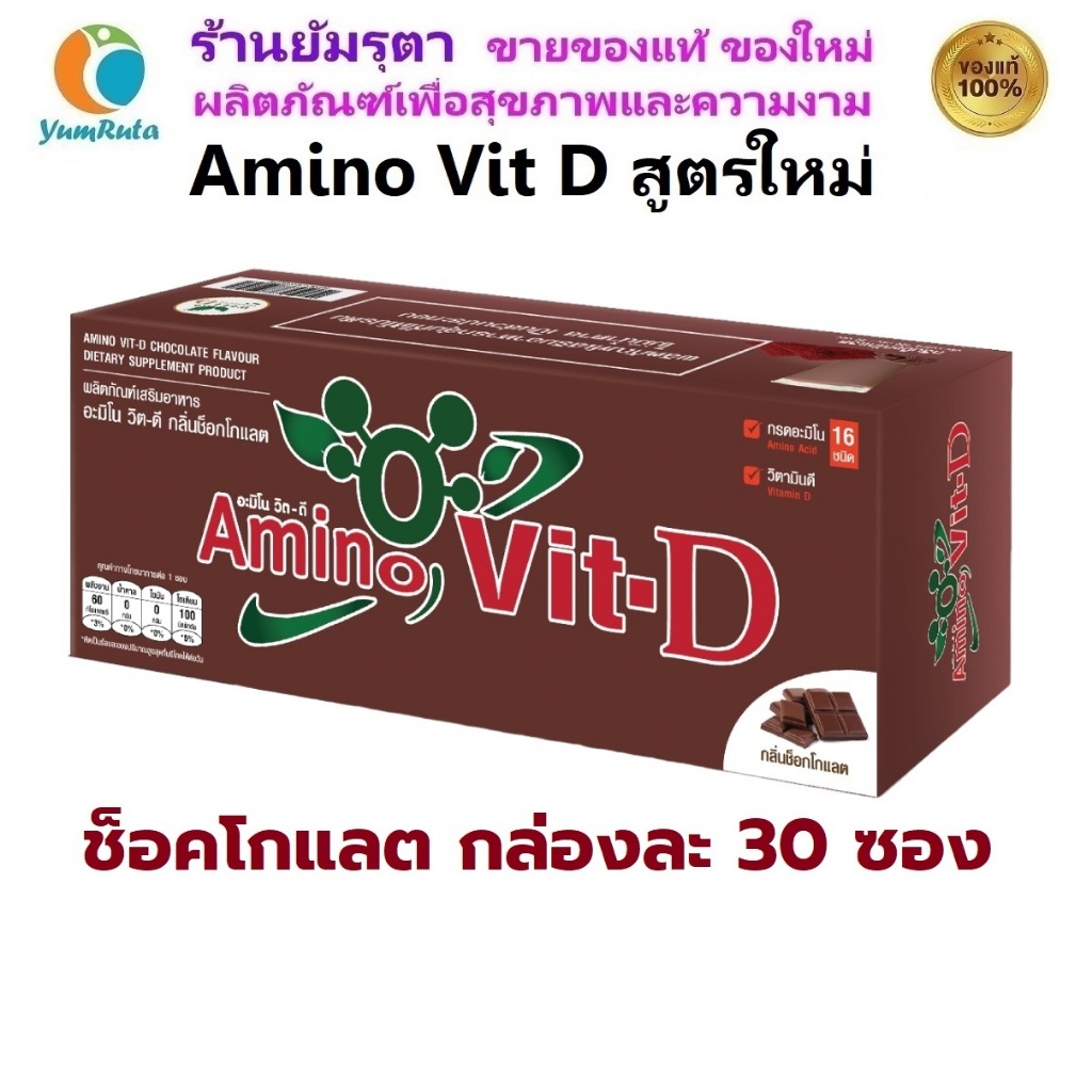 Amino Vit-D Chocolate อะมิโนวิต ช็อคโกแลต