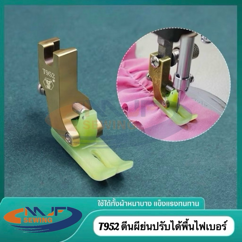 T952 ตีนผีย่นน็อตหลังพื้นไฟเบอร์ จักรเย็บอุตสาหกรรม ปรับได้ – โปรปัง