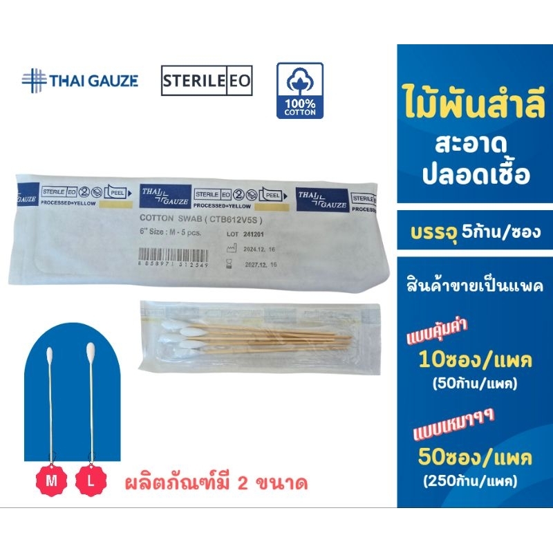 Thai gauze ไม้พันสำลี ปลอดเชื้อ ยาว 6 นิ้ว (cotton swab สำลีก้านสเตอร์ไรด์)