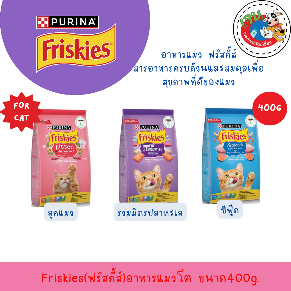 Friskies อาหารแมว ฟริสกี้ส์ 400g