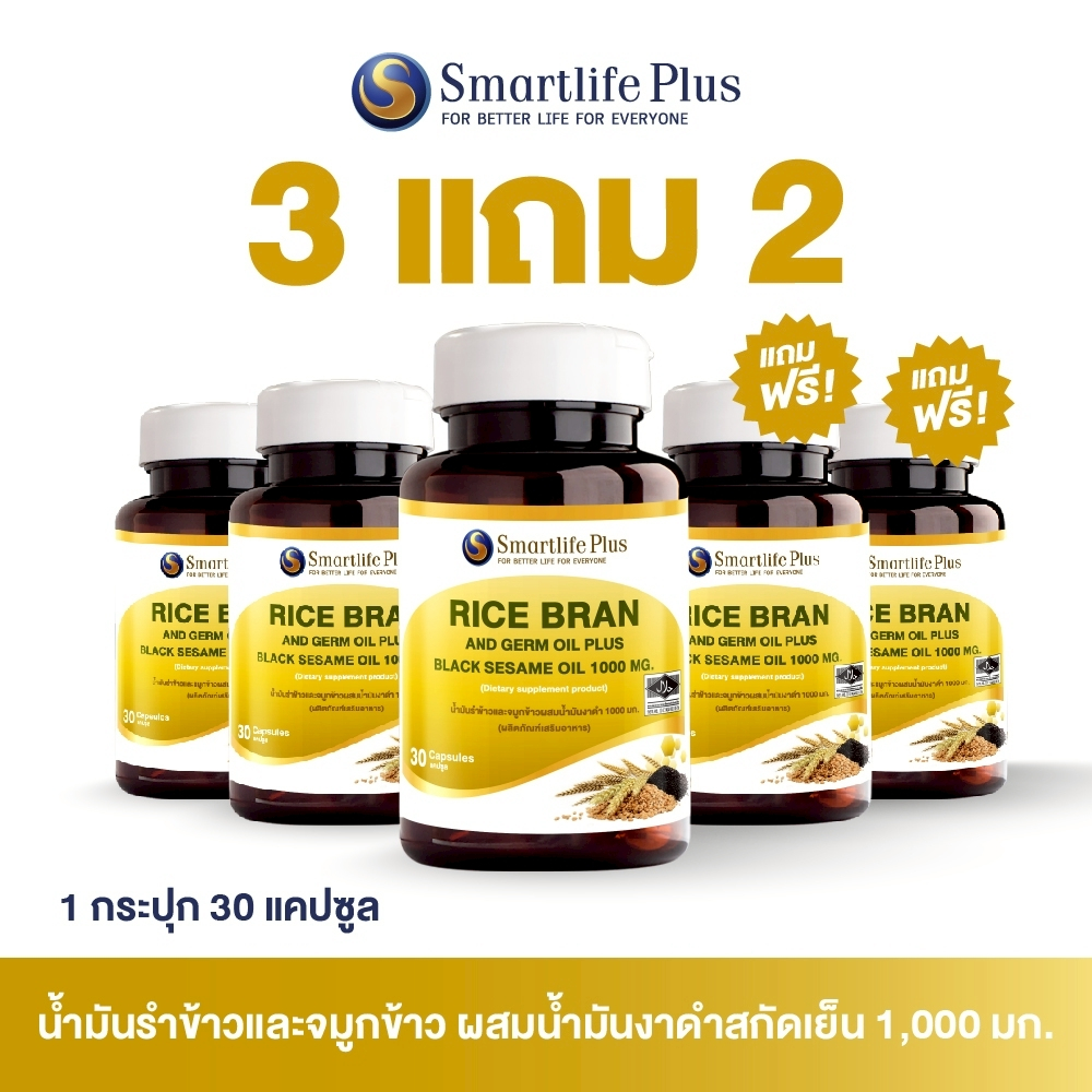 น้ำมันรำข้าวจมูกข้าวผสมน้ำม้ันงาดำ  Smartlife Plus 1000 mg.   ซื้อ 3 แถม 2
