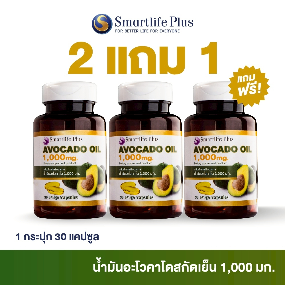 น้ำมันอะโวคาโดสกัดเย็น  Smartlife Plus 1,000 มก. ( 1 กระปุก 30 แคปซูล) ซื้อ2 แถม 1