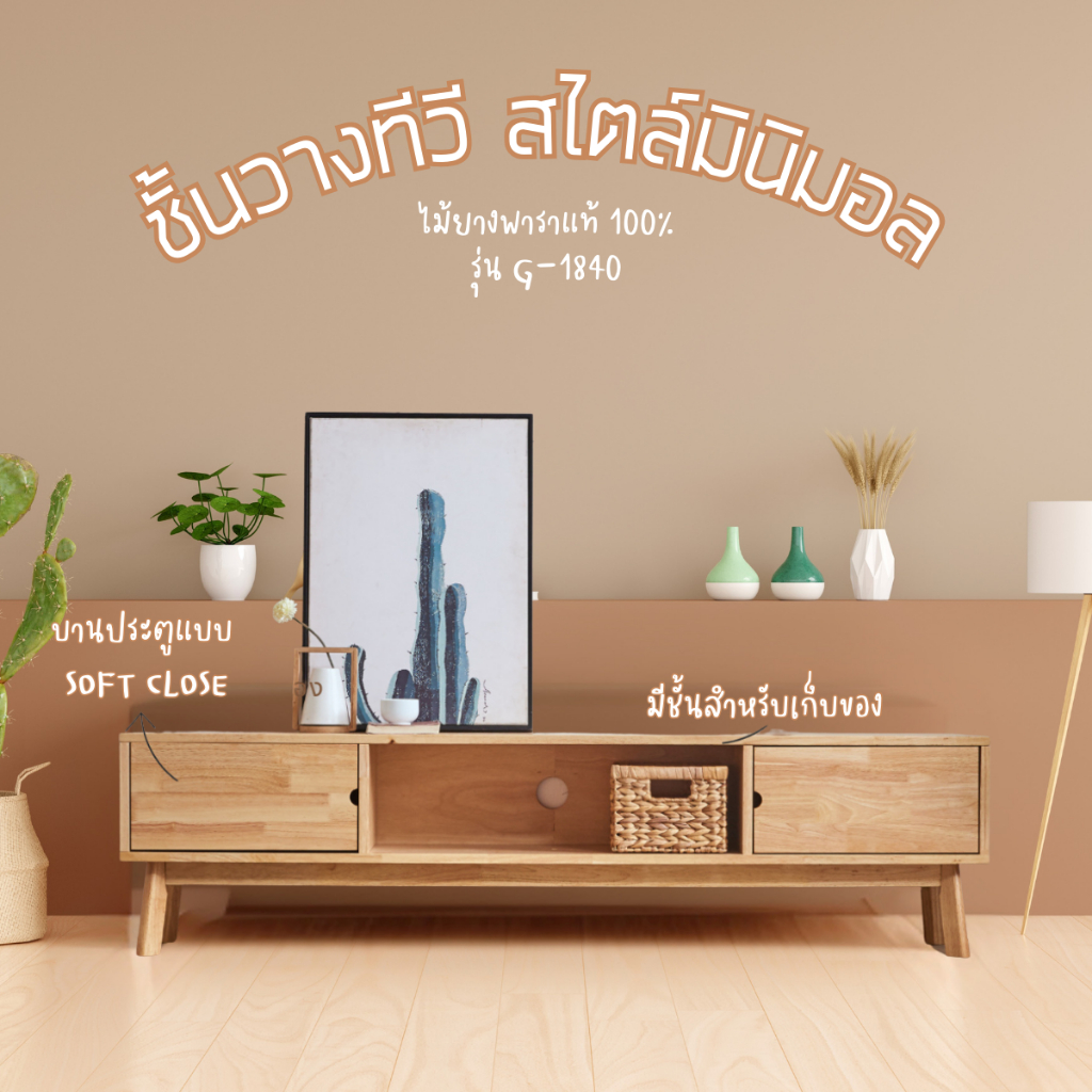 (กดติดตามลด100) Siam DF.ตู้วางทีวี พร้อมส่ง ไม้ยางพาราแท้100% ตู้วางทีวี ชั้นวางทีวีสไตล์มินิมอล TV 