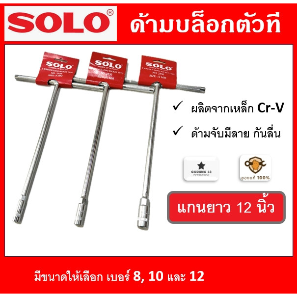 Solo ด้ามบล็อกตัวที ประแจตัวที แกนยาว 12 นิ้ว มีขนาด 8mm, 10mm และ 12mm ด้ามจับมีลายกันลื่น