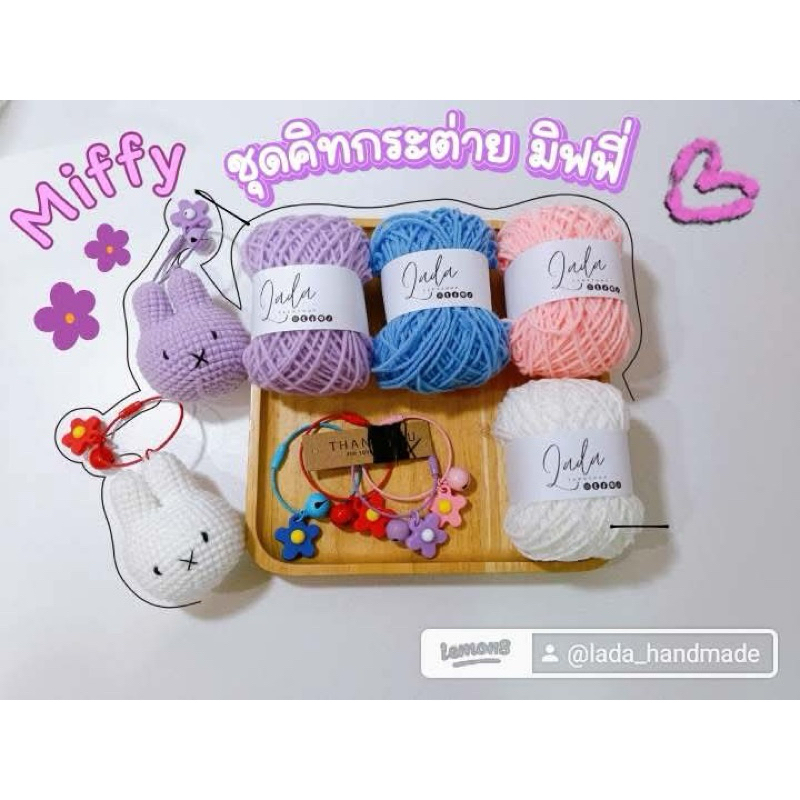 ชุดคิทถักกระต่ายมิฟฟี่