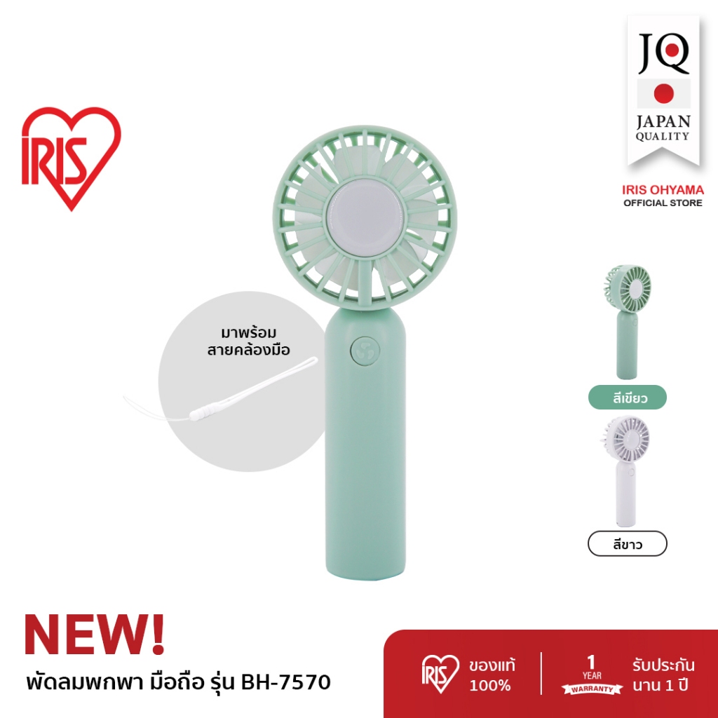 New Arrival! IRIS OHYAMA Handy Fan ไอริส โอยามะ พัดลมแบบพกพามือถือ ขนาดเล็ก รุ่น BH-7570 ปรับแรงลมได้ 3 ระดับ มี 2 สี