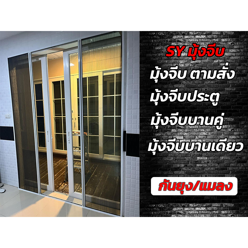 มุ้งจีบสำเร็จรูปพร้อมส่ง มุ้งจีบประตู มุ้งจีบหน้าต่าง