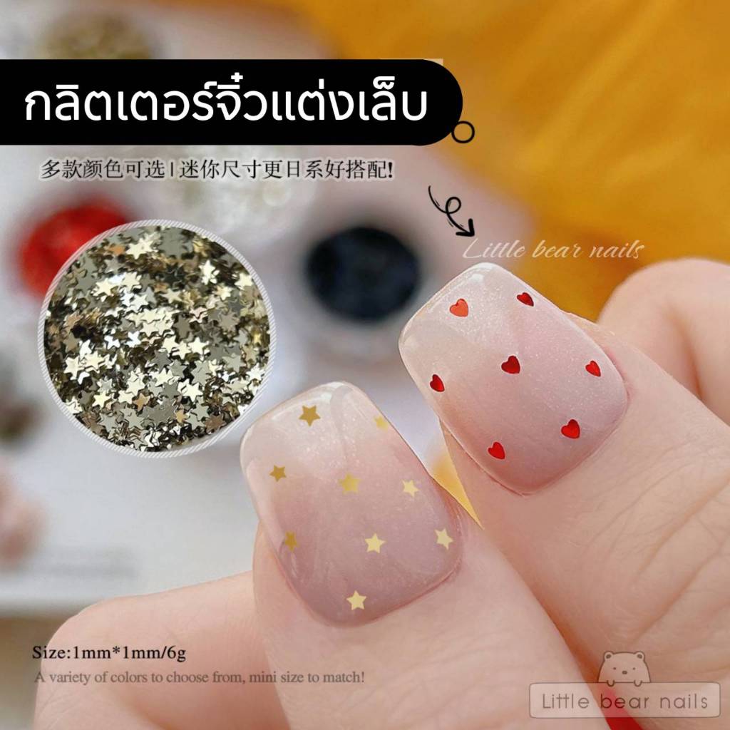 กลิตเตอร์จิ๋วตกแต่งเล็บ ขนาดเล็ก 1มิล สีแดง สีดำ สีทอง สีเงิน สีขาว ดาว หัวใจ