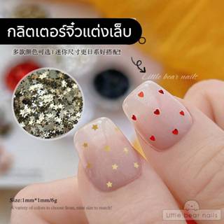 กลิตเตอร์จิ๋วตกแต่งเล็บ ขนาดเล็ก 1มิล สีแดง สีดำ สีทอง สีเงิ…