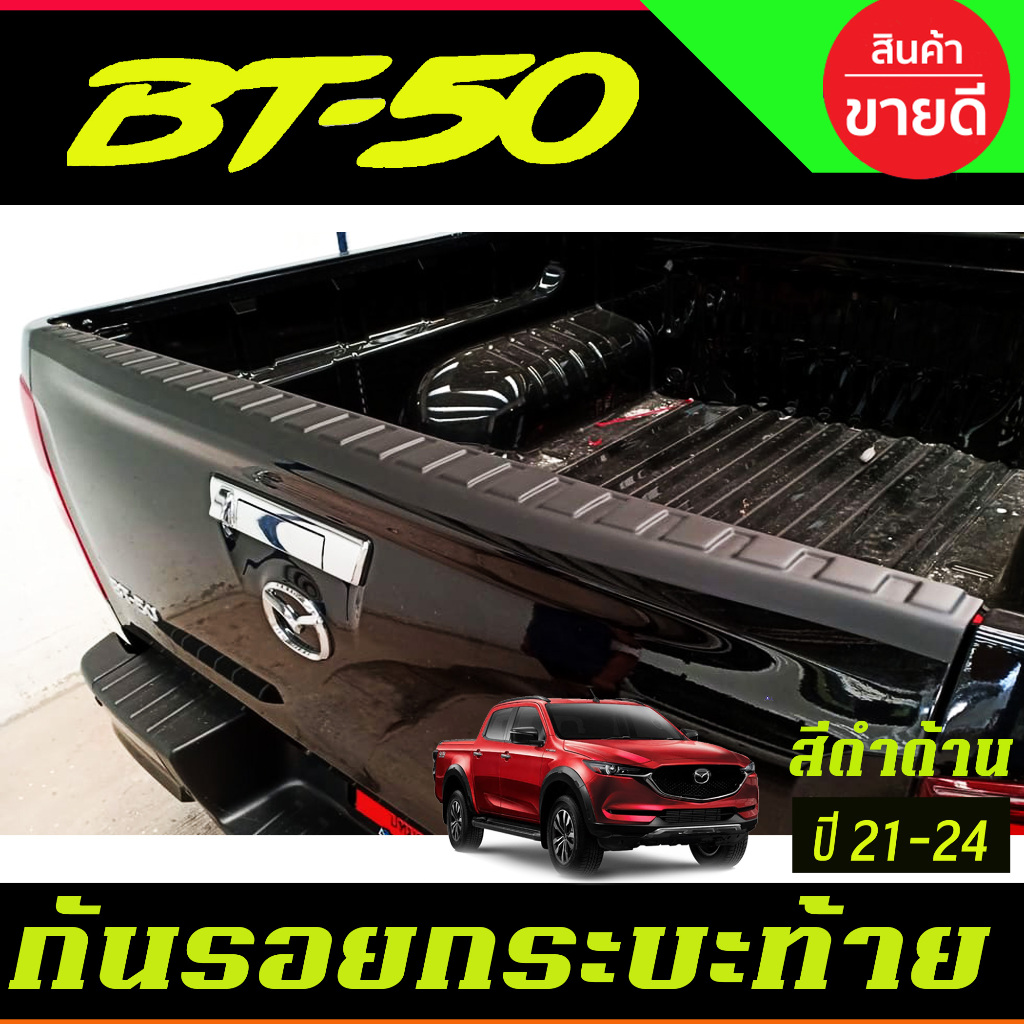 กันรอยฝากระโปรงท้าย กันรอยฝากระโปรง ดำด้าน มาสด้า บีที Mazda BT-50 BT50 2021 - 2025 A