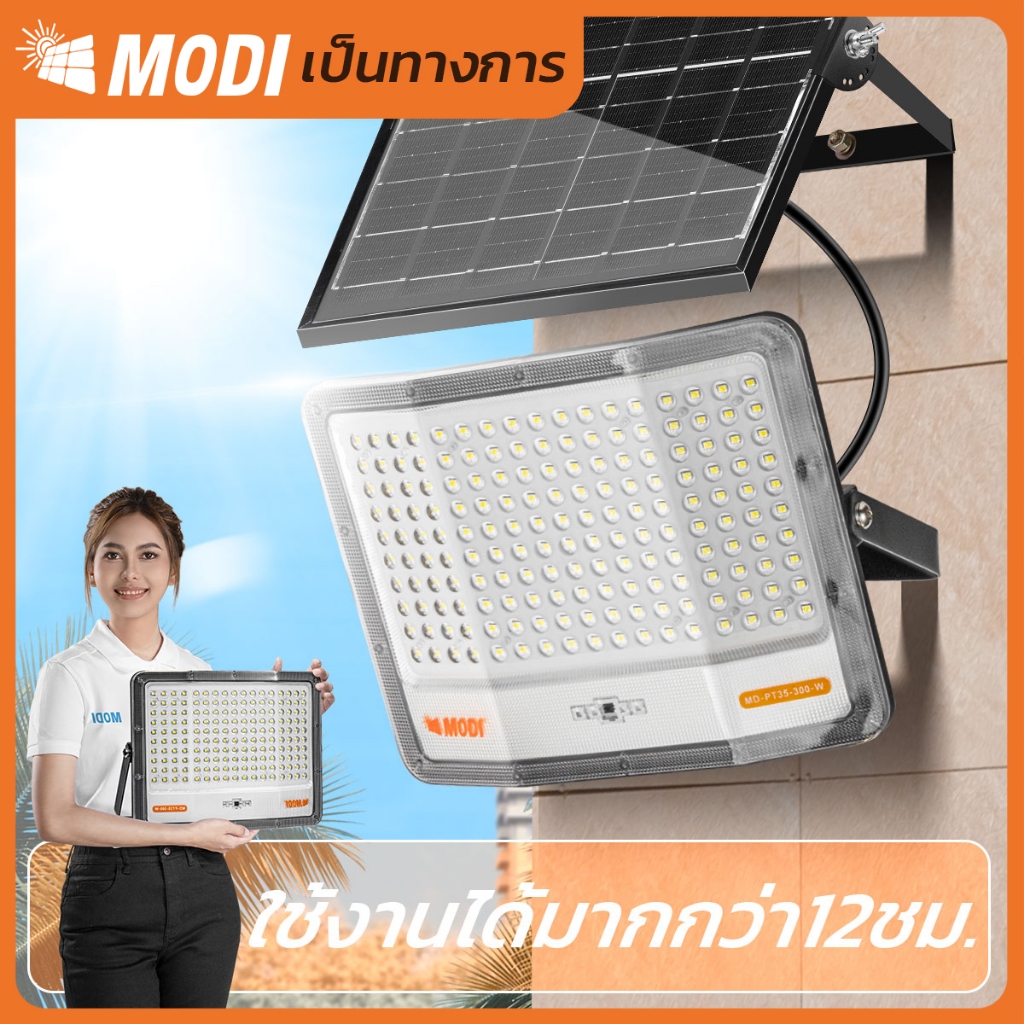 MODI ไฟสปอตไลท์โซล่าเซลล์ แสงขาว 60W(500lm) 300W(2000lm) IP65 ไฟพลังงานแสงอาทิตย์ รีโมทคอนโทรล
