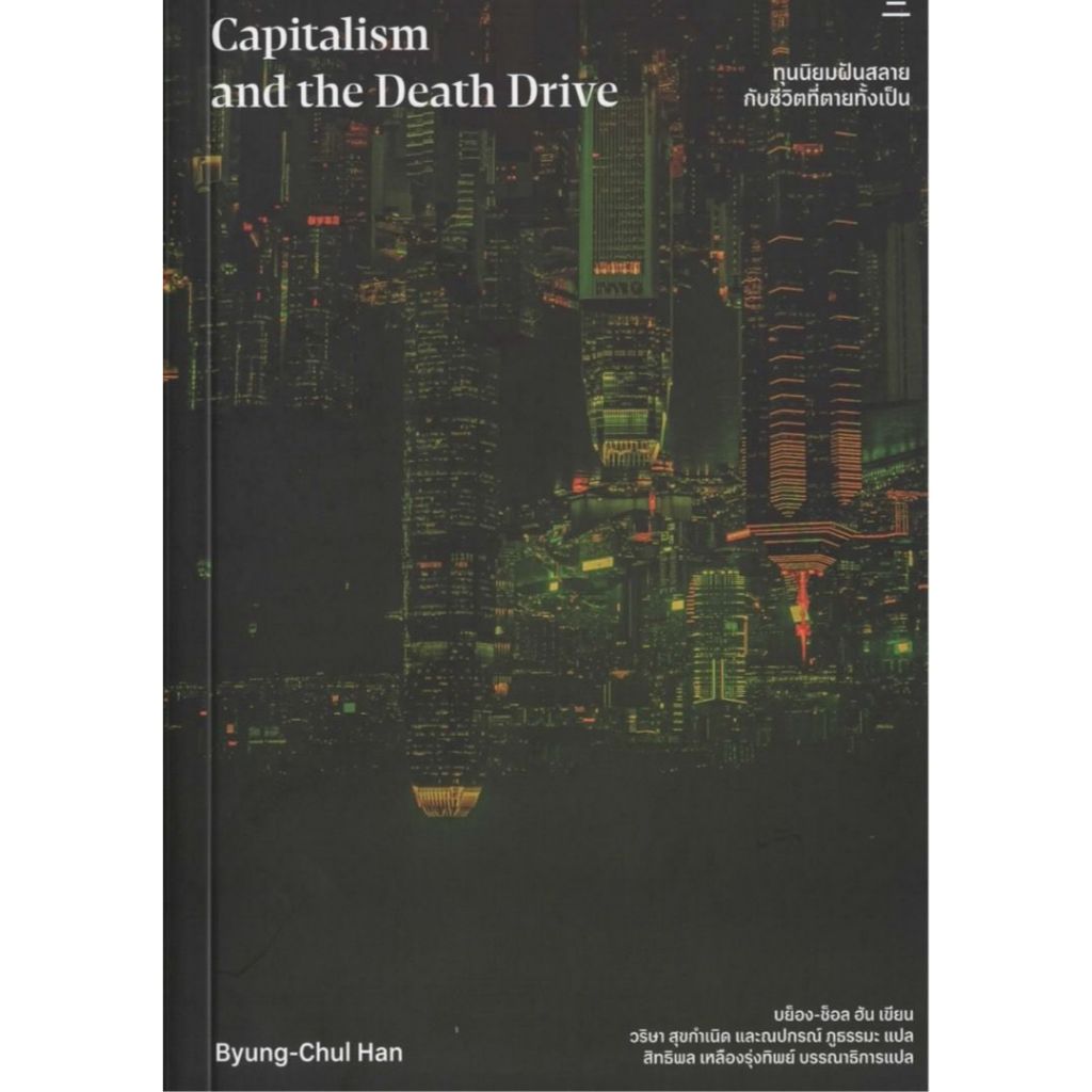 หนังสือ ทุนนิยมฝันสลาย กับชีวิตที่ตายทั้งเป็น (Capitalism and the Death Drive) / Byung-Chul Han / นิ