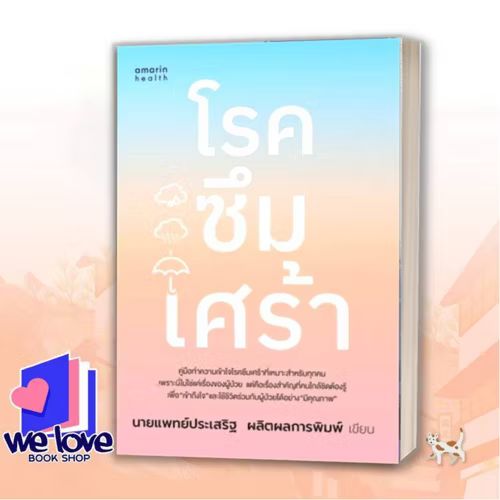 หนังสือ โรคซึมเศร้า (ฉบับปรับปรุง) ผู้เขียน: นพ.ประเสริฐ ผลิตผลการพิมพ์