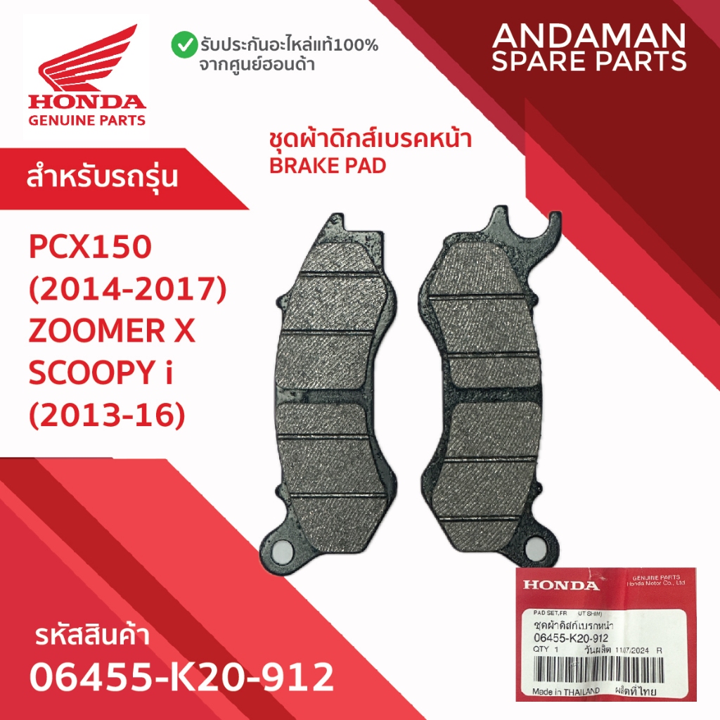 ผ้าเบรค 06455-K20-912 อะไหล่มอเตอร์ไซค์แท้ ฮอนด้า 100% ชุดผ้าดิสก์เบรคหน้า HONDA PCX150 ZOOMER X SCO