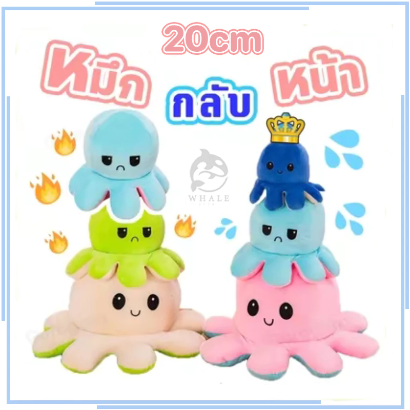 ส่งจากไทย !! ตุ๊กตาปลาหมึก 20cm ตุ๊กตาปลาหมึกเปลี่ยนหน้า กลับด้านสลับสี พลิกเปลี่ยนสีได้