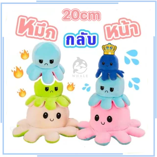 ส่งจากไทย !! ตุ๊กตาปลาหมึก 20cm ตุ๊กตาปลาหมึกเปลี่ยนหน้า กลับด้านสลับสี พลิกเปลี่ยนสีได้