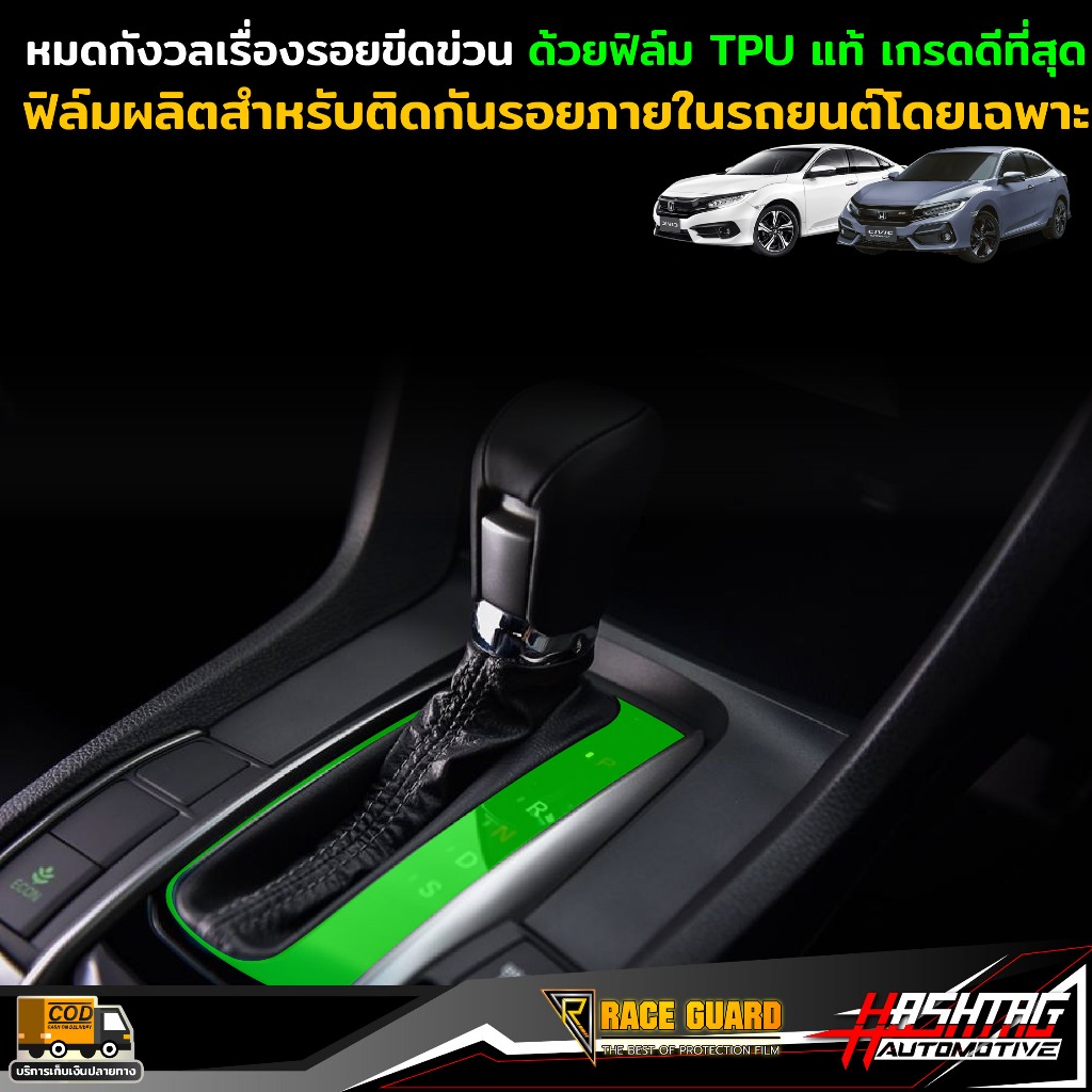 ฟิล์มกันรอยภายใน Honda Civic FC / FK ก่อนและหลัง Minor Change รุ่นปี 2016-2019 ฮอนด้า ซีวิค ราคา ถูกที่สุด ดีลบีเคเค แกลเลอรีภาพที่ 3