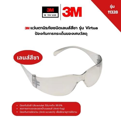 3M 11328 แว่นตานิรภัยชนิดเลนส์สีชา รุ่น Virtua  ป้องกันการกระเด็นของเศษวัสดุ 1ชิ้น