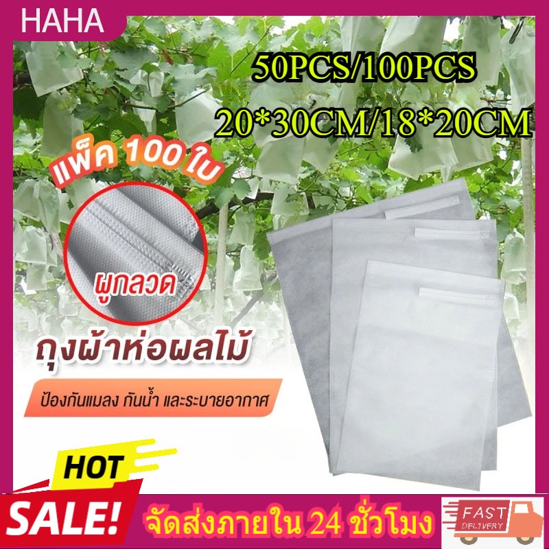 100 ใบ🔥ถุงห่อผลไม้ ถุงห่อมะม่วง ใช้ห่อกันแมลง เพลี้ย แสงแดดไม่ต้องห่อกระดาษทับ ใช้ซ้ำได้ ไม่มีไอน้ำเกาะในถุง ถุงห่อฝรั่ง