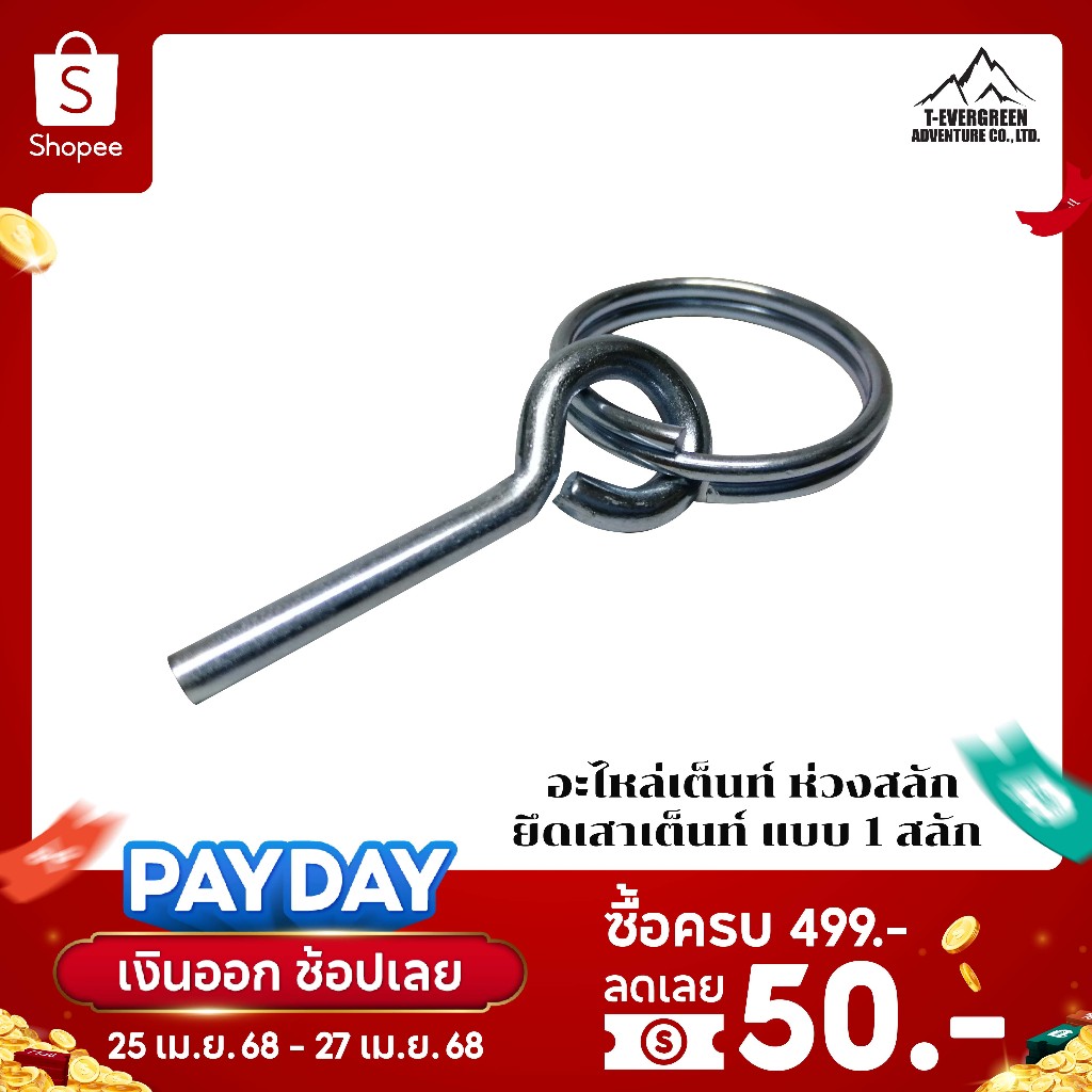อะไหล่เต็นท์   ห่วงสลัก ยึดเสาเต็นท์ แบบ 1 สลัก
