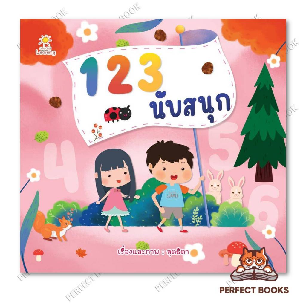 หนังสือ 123 นับสนุก : สุดธิดา : Sun Child Learning : หนังสือเด็ก , เสริมเชาวน์ พัฒนาสมอง : BK03set1