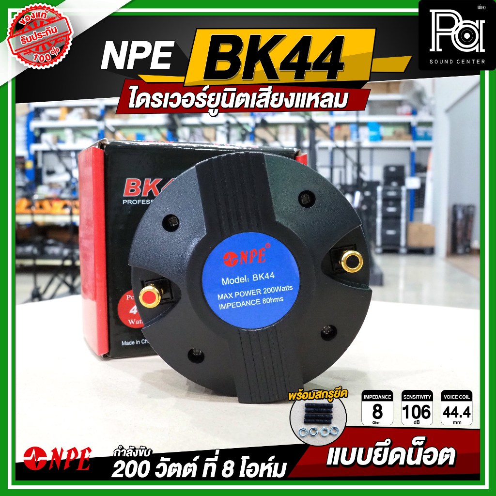 NPE BK-44 BK44 ไดรเวอร์ยูนิตเสียงแหลมยึดน็อต ไดรเวอร์แหลม 8 Ohm Power แบบแป้น 200 วัตต์ Bolt Tweeter