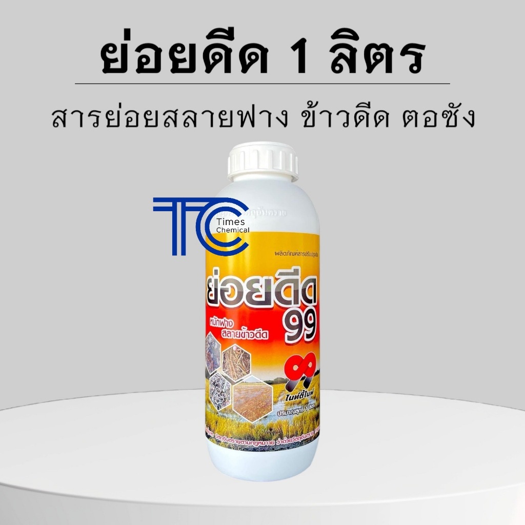 ย่อยดีด 1 ลิตร ย่อยดีด99 ย่อยฟาง หมักฟาง ย่อยข้าวดีด ตอซัง ประหยัดปุ๋ย ทดแทนการเผา