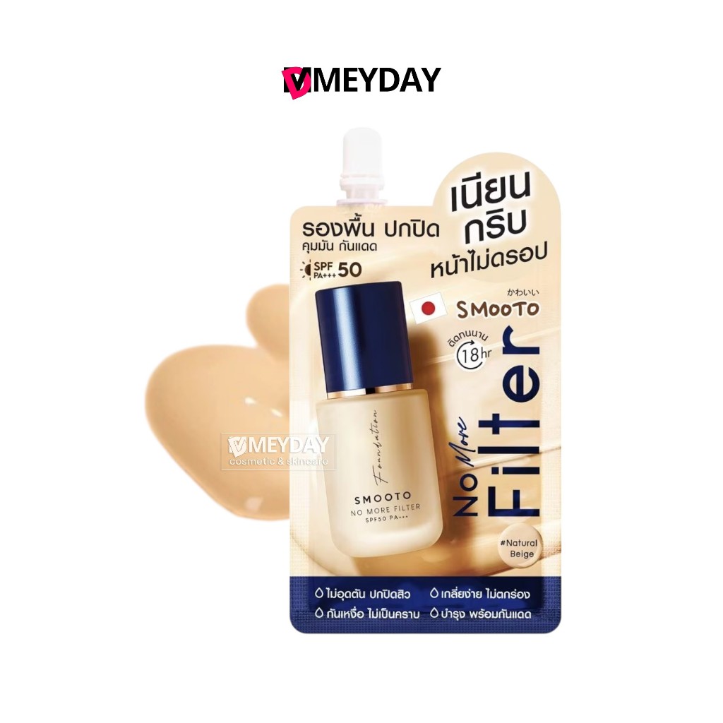 ( แบบซอง ) Smooto No More Filter Foundation สมูทโตะ โน มอร์ ฟิลเตอร์ ฟาวเดชั่น 8g