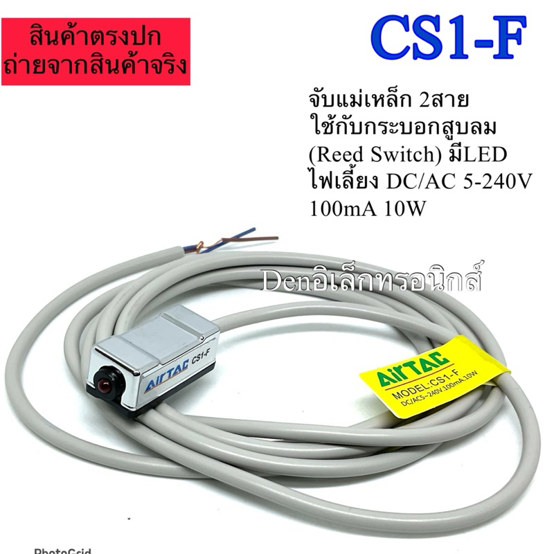 CS1-F  ยี่ห้อAirtac NO จับแม่เหล็ก 2สาย ใช้กับกระบอกสูบลม (Reed Switch) มีLED