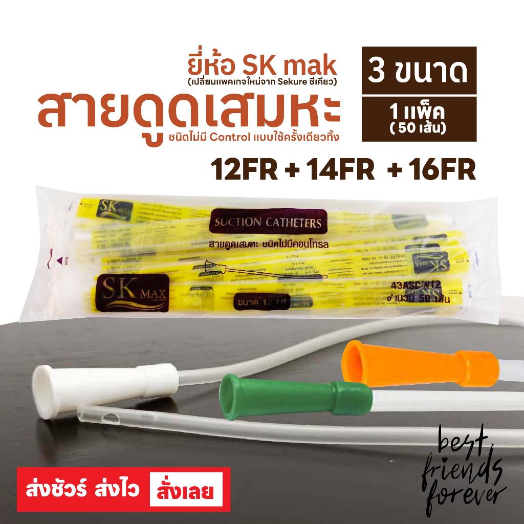SK MAX สายดูดเสมหะ แบบไม่มี่คอนโทรล สายซัคชั่น Suction Catheter เบอร์ 12, 14, 16 (1 แพ็ค 50 เส้น)