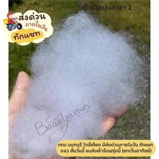 (มีส่งด่วน) ใยสังเคราะห์เกรด AA ราคาส่ง นุ่มฟู สะอาด ซื้อเยอะราคาลดลง แพ็ครวม ไม่แยกถุงค่ะ