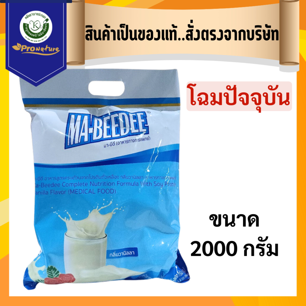 2505 มาบีดี MA-BEEDEE เครื่องดื่มโปรตีนถั่วเหลืองกลิ่นวนิลาขนาด 2kg มา-บีดี MABEEDEE ผสมใยอาหารไม่มีโคเลสเตอรอล Exp.5/27