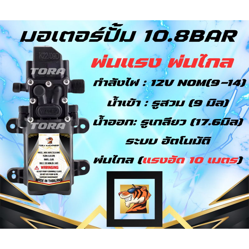 มอเตอร์ปั๊มพ่นยา ปั๊มพ่นหมอก 10.8 บาร์ 12โวลล์ 4-7ลิตร/ต่อนาที พ่นไกล,พ่นแรง