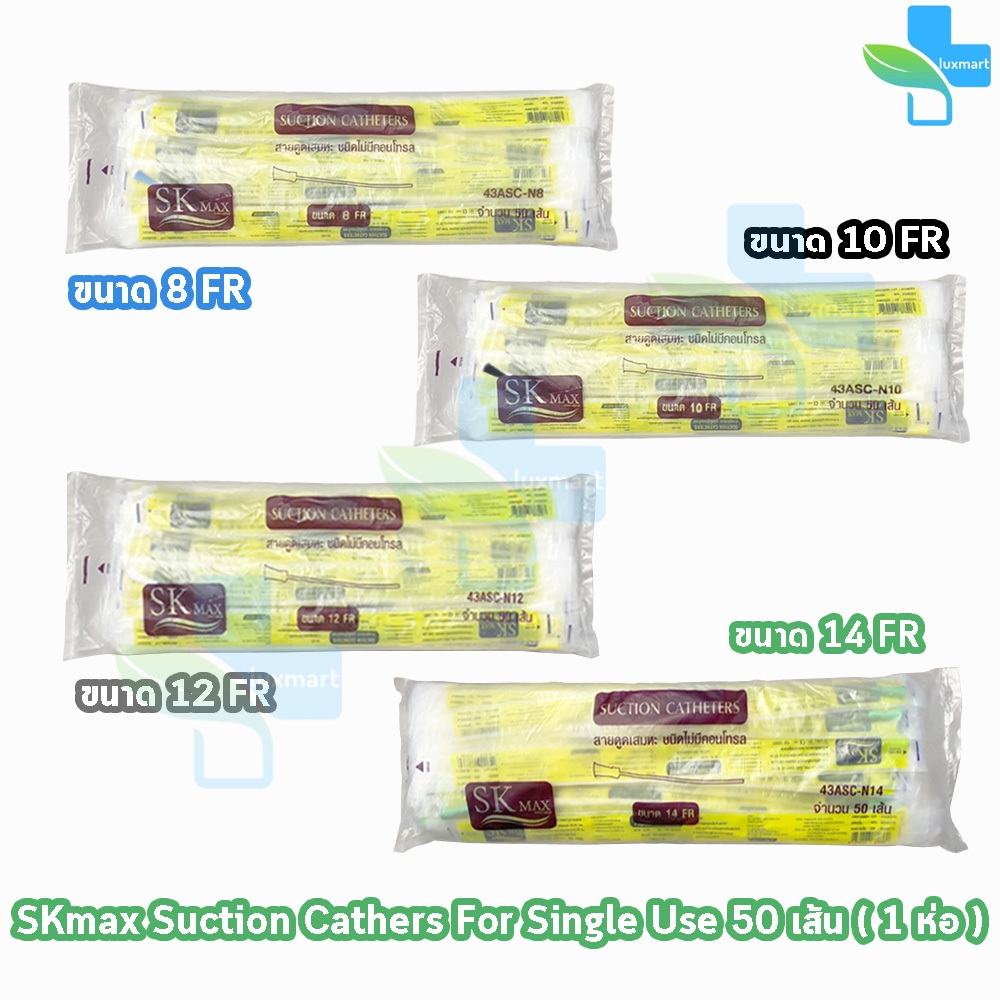 SKmax/Sekure เอสเค แม็กซ์ สายดูดเสมหะ ไม่มีคอนโทรล ขนาดเบอร์ 8,10,12,14 จำนวน 50 เส้น [1 ห่อ] FF 210X