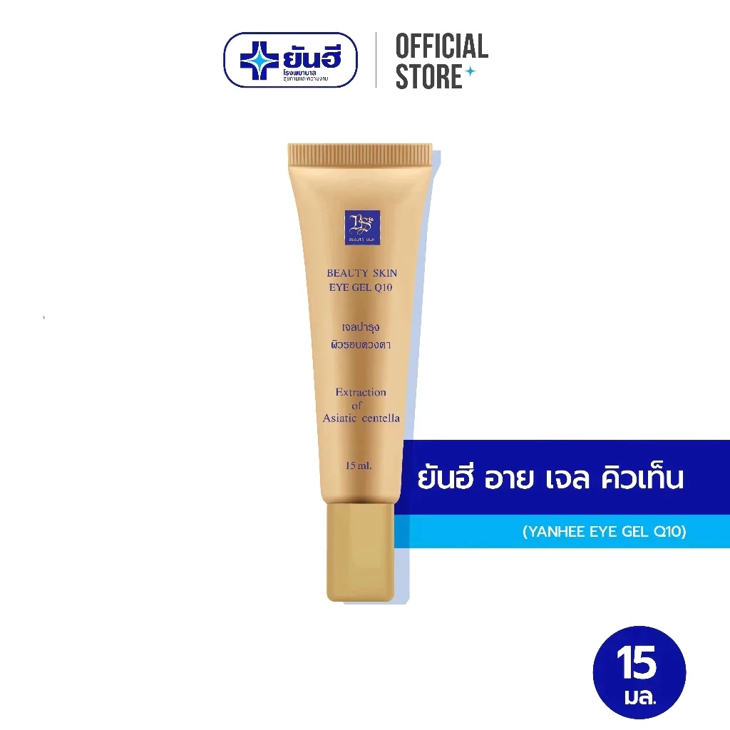 Yanhee BS Eye Q10  15 ml.  ยันฮี อายเจล คิวเท็น เจลบำรุงรอบดวงตา