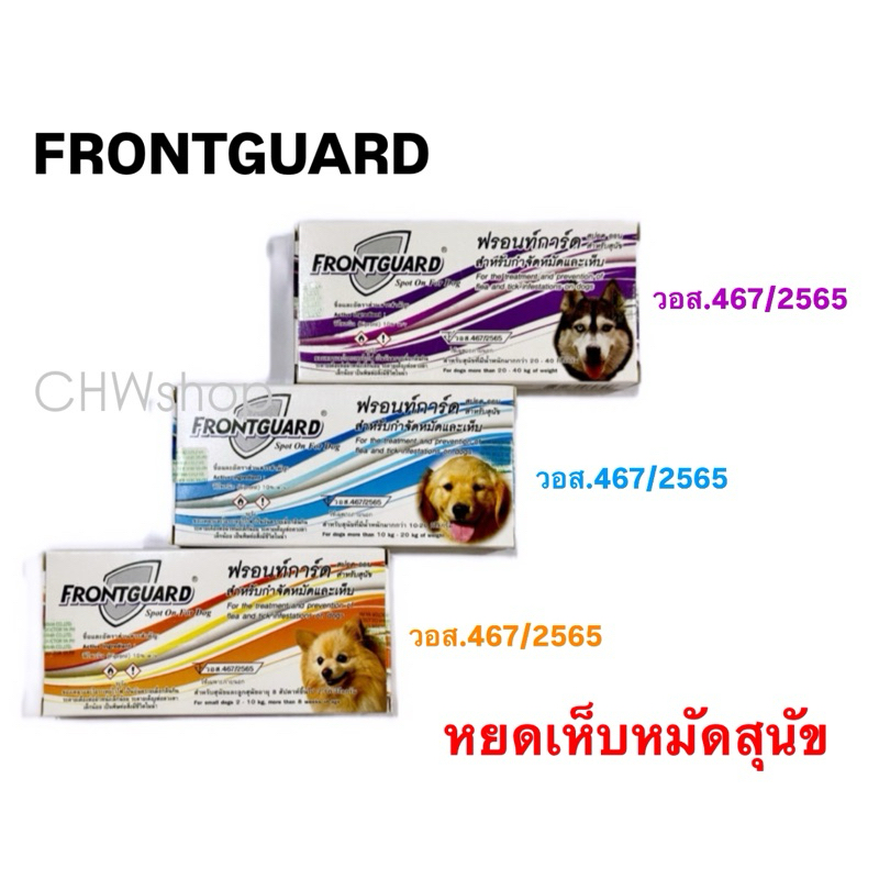 Frontguard (ของสุนัข) ฟรอนท์การ์ด สปอต ออน ยาหยดเห็บหมัด (แพ็ค 1 กล่อง) เลขทะเบียนยา วอส.467/2565