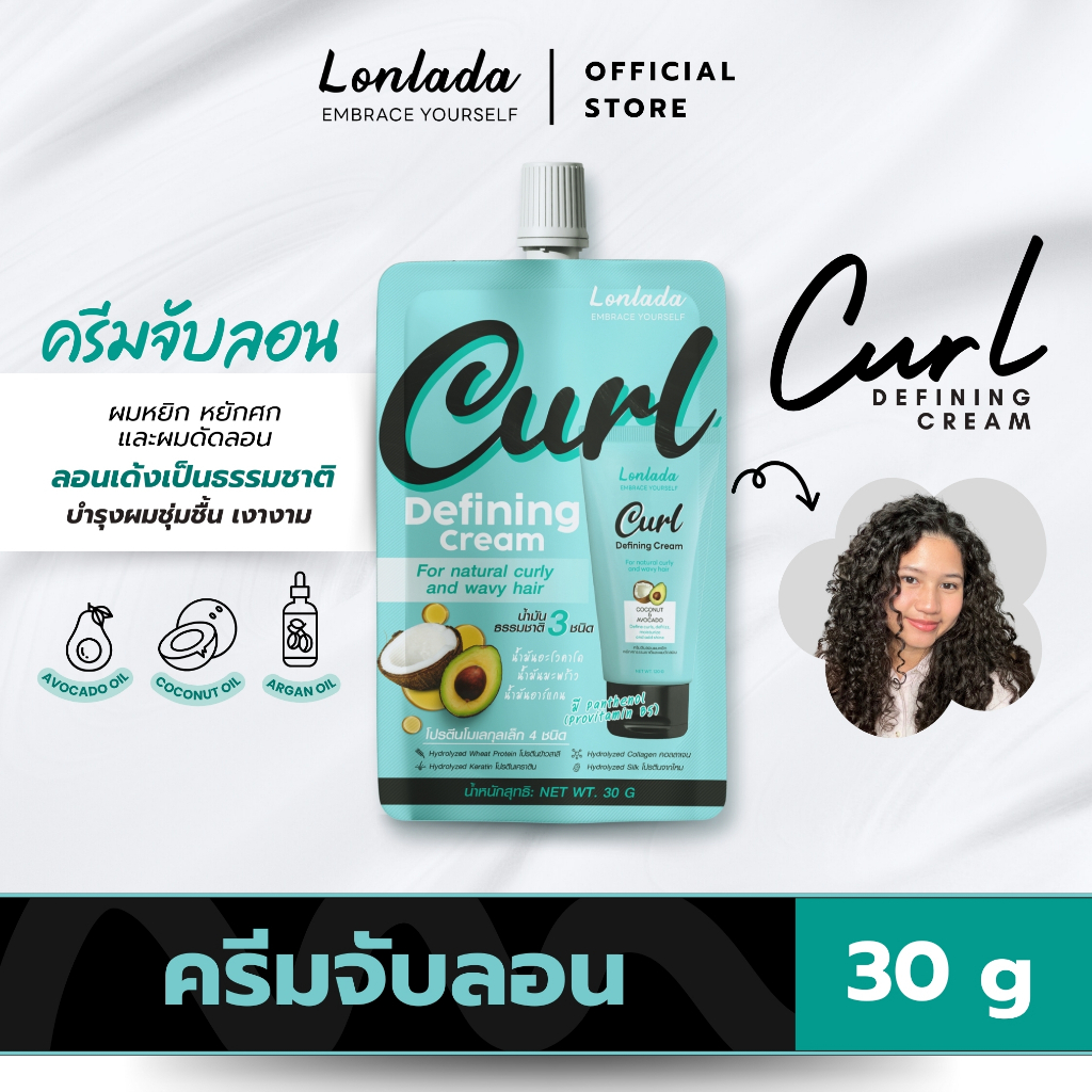 [แบบซอง] Lonlada Curl Defining Cream 30g ลอนลดา ครีมจับลอนและบำรุงผมหยิก หยักศกธรรมชาติและผมดัดลอน