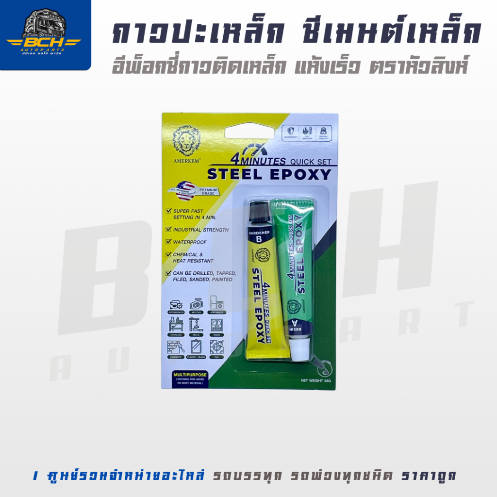 กาวปะเหล็ก ซีเมนต์เหล็ก อีพ็อกซี่ 2ตัน แห้งเร็ว 4 นาที ตราหัวสิงห์ สีเทา  SGC HOME