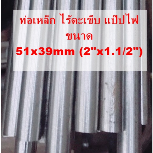 ท่อเหล็ก ไร้ตะเข็บ แป๊ปไฟ ขนาด 51x39mm (2"x1.1/2") ผิวขาว