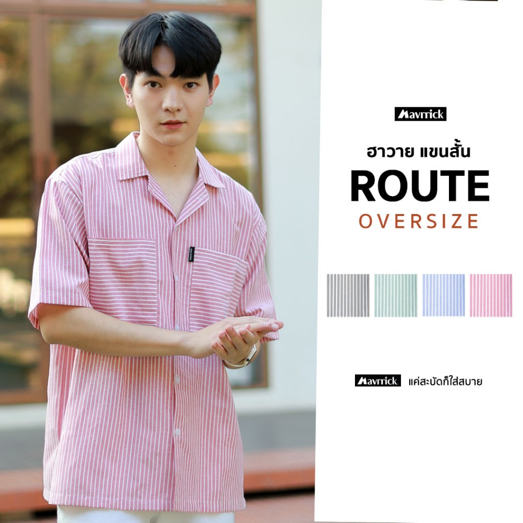 MAVRRICK-มาริค ยอดขาย No.1 Route Shirt สุดยอดเสื้อเชิ้ต-ฮาวาย โอเวอร์ไซร์ แขนสั้น ( ROUTE )