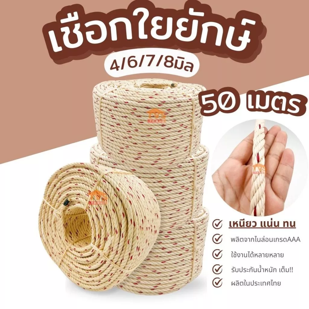 (50เมตร)เชือกใยยักษ์ เชือกเหนียวพิเศษ ขนาด 4,5,6,7 ,8 มิล เกลียวแน่น ใช้งานทนทาน ผลิตจากพลาสติกเกรดAAA