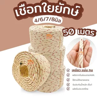 (50เมตร)เชือกใยยักษ์ เชือกเหนียวพิเศษ ขนาด 4,5,6,7 ,8 มิล เกลียวแน่น ใช้งานทนทาน ผลิตจากพลาสติกเกรดAAA