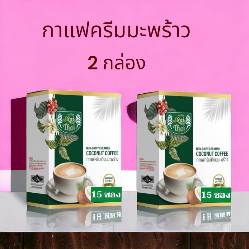 ( 2 กล่อง ) กาแฟครีมมะพร้าว กาแฟไร่ไทย COCONUT COFFEF