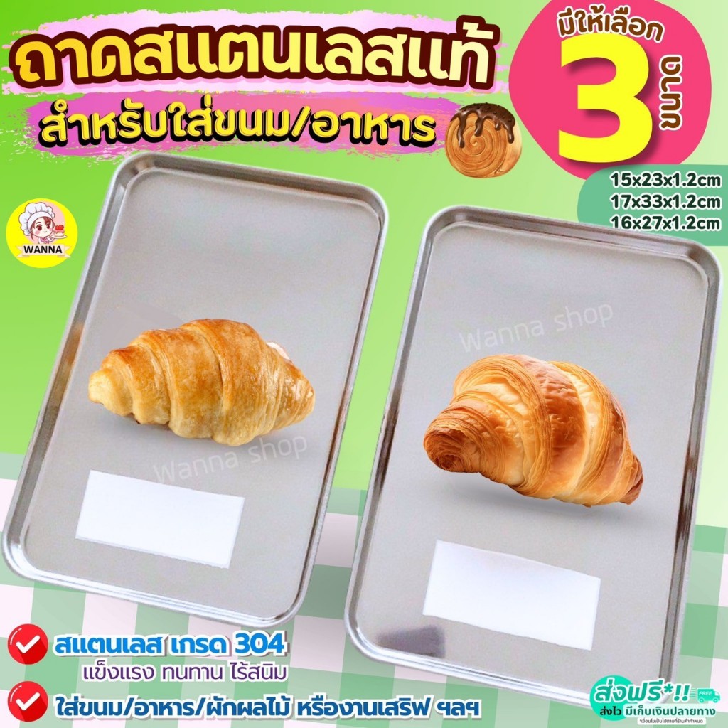 ส่งฟรี ถาดสแตนเลส Winner มี3ขนาด! ถาดอาหาร ถาดขนม ถาดสแตนเลสสี่เหลี่ยม ถาดใส่อาหาร ถาดใส่ขนม ถาดเสิร์ฟ