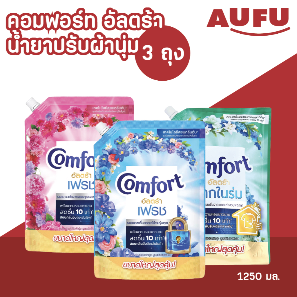คอมฟอร์ท อัลตร้า น้ำยาปรับผ้านุ่ม แบบถุง ขนาด 1050 มล. แพ็ค 3 ถุง
