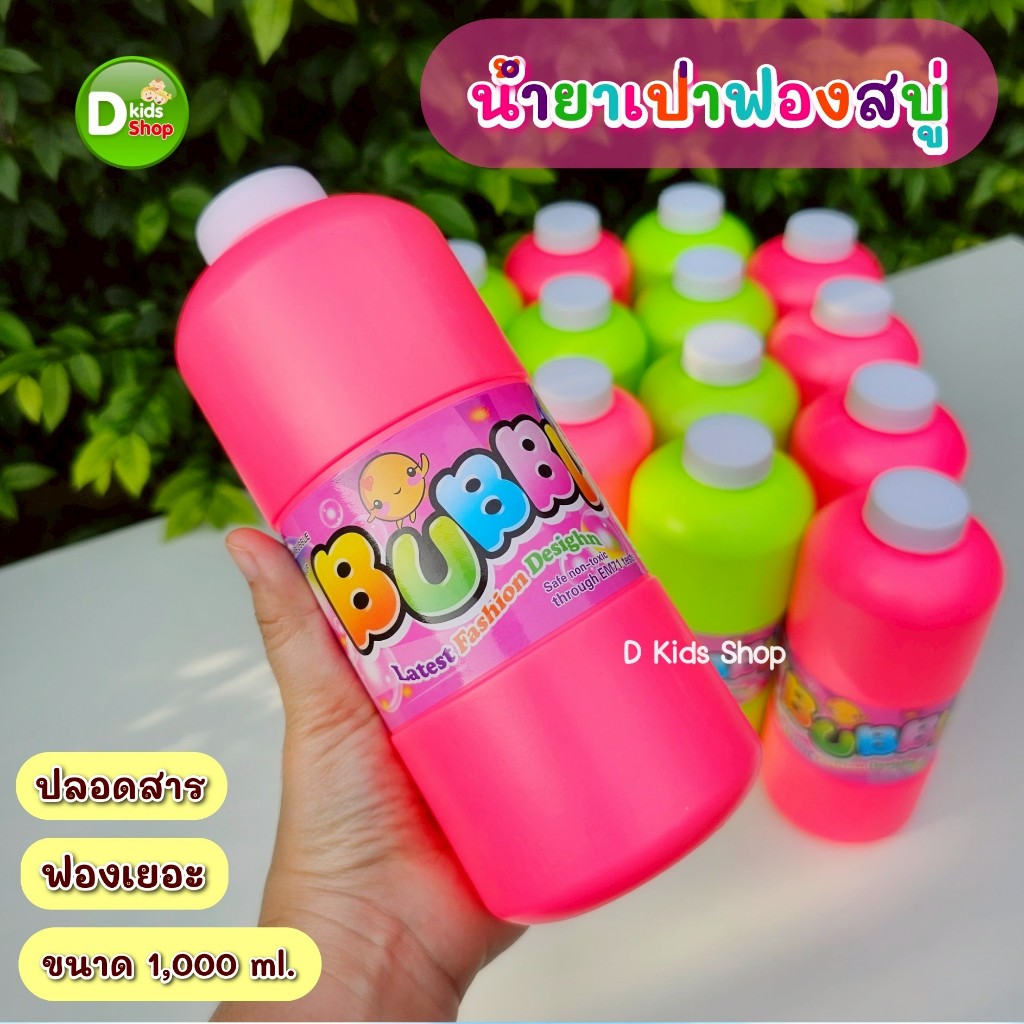 Dtoys น้ำยาเป่าฟองสบู่ No.858 ไร้สาร ปลอดสาร ขนาด 1,000 ml ฟองเยอะไม่ต้องผสมน้ำ น้ำยาเติมฟอง bubble